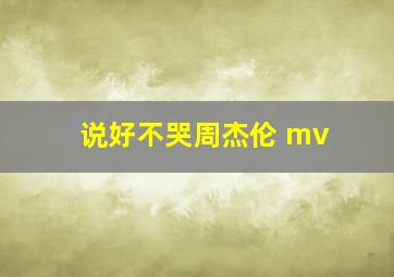 说好不哭周杰伦 mv